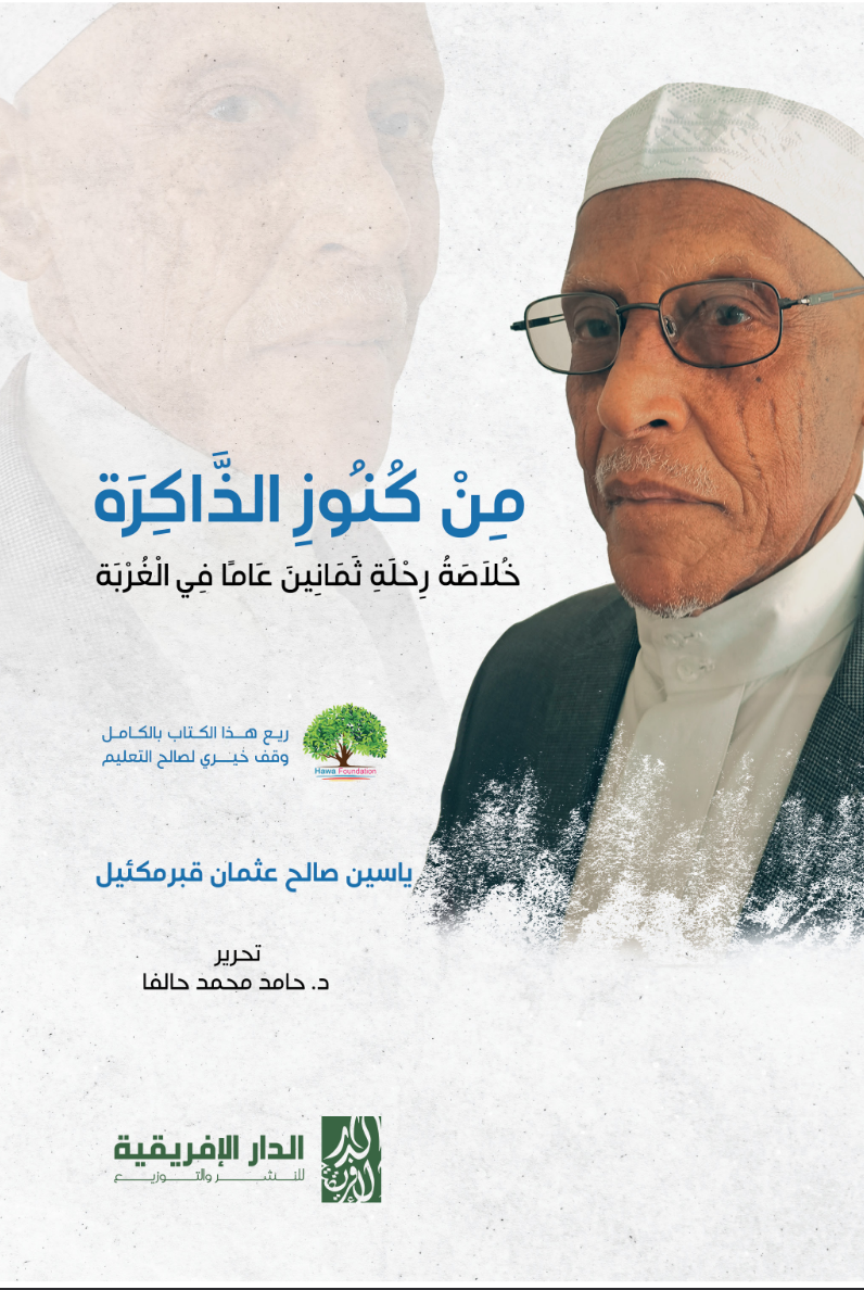 مِن كُنوزِ الذَّاكِرَة