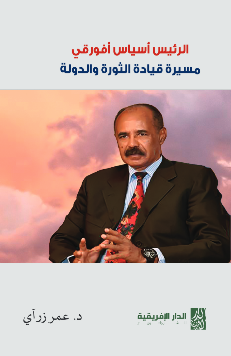 الرئيس أسياس أفورقي