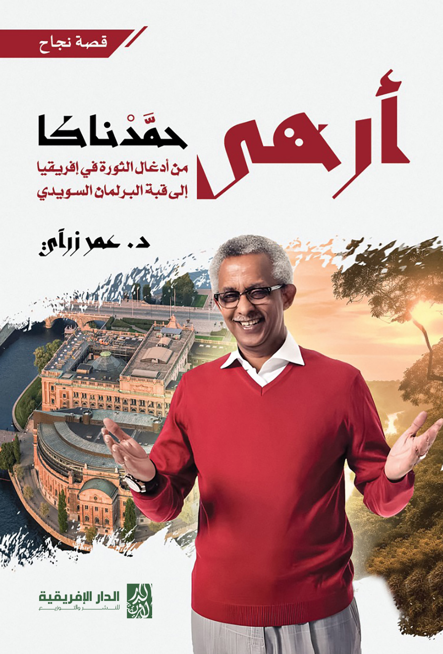 أرهى حمدناكا