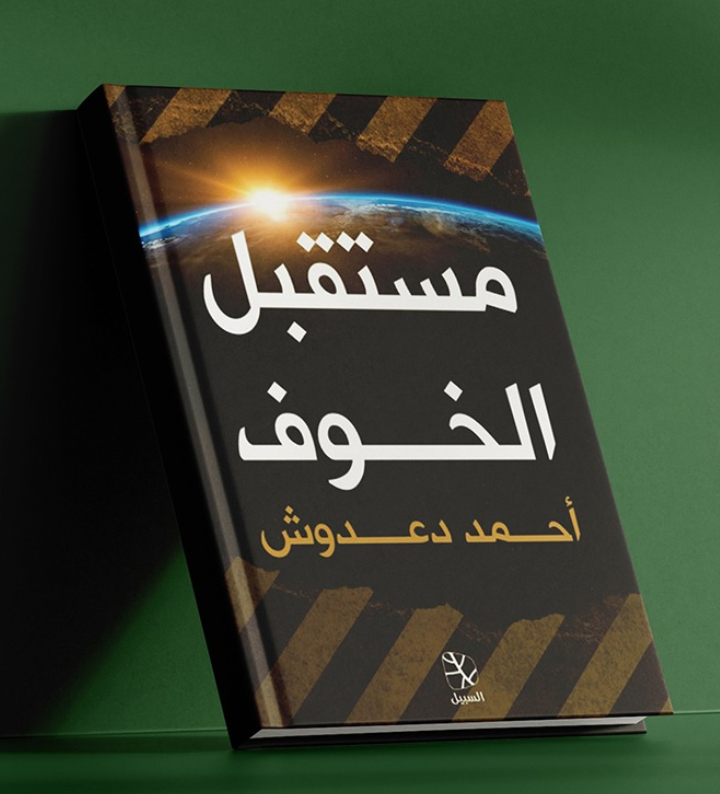 مستقبل الخوف