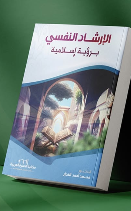  الإرشاد النفسي برؤية إسلامية